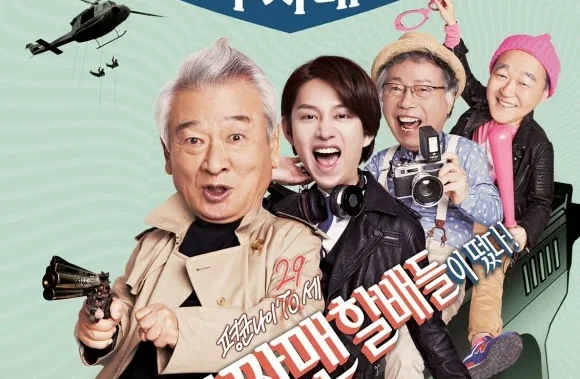 Следственный отдел старичков-красавчиков (2014)