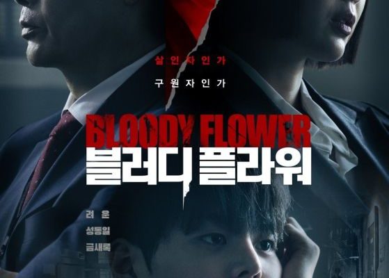 Цветок смерти (2026)